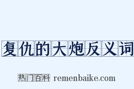 复仇的大炮反义词是什么意思的图片